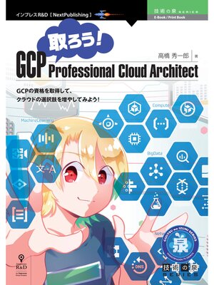 cover image of 取ろう!GCP Professional Cloud Architect